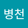 김병천의 프로필 이미지