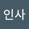 인사재무의 프로필 이미지
