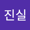 이진실의 프로필 이미지