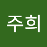 송주희의 프로필 이미지
