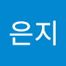 홍은지의 프로필 이미지