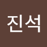 변진석의 프로필 이미지