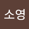 최소영의 프로필 이미지