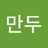 왕만두의 프로필 이미지