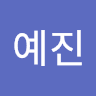 최예진의 프로필 이미지