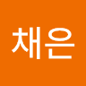 윤채은의 프로필 이미지