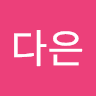 김다은의 프로필 이미지