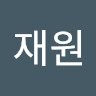 김재원의 프로필 이미지