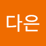 임다은의 프로필 이미지