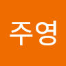 김주영의 프로필 이미지