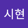 김시현의 프로필 이미지