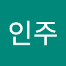 문인주의 프로필 이미지