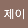 엘제이의 프로필 이미지