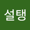 류은설의 프로필 이미지