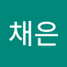 이채은의 프로필 이미지