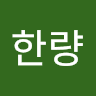 밝은검사한량의 프로필 이미지