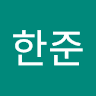 최한준의 프로필 이미지