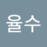 권율수의 프로필 이미지