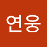 염연웅의 프로필 이미지