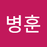 이병훈의 프로필 이미지