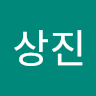 이상진의 프로필 이미지