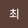 최보영의 프로필 이미지