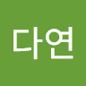 홍다연의 프로필 이미지