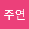 예주연의 프로필 이미지