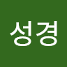 정성경의 프로필 이미지