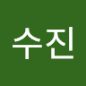김수진의 프로필 이미지