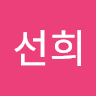 최선희의 프로필 이미지