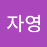 김자영의 프로필 이미지