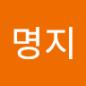 김명지의 프로필 이미지