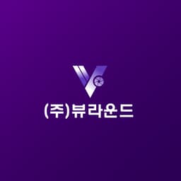주식회사뷰라운드의 프로필 이미지
