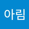 박아림의 프로필 이미지