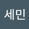 김세민의 프로필 이미지