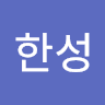 윤한성의 프로필 이미지