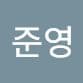 이준영의 프로필 이미지