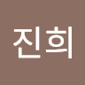 이진희의 프로필 이미지