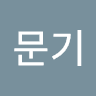 김문기의 프로필 이미지
