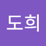 김도희의 프로필 이미지