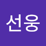 문선웅의 프로필 이미지