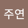 손주연의 프로필 이미지