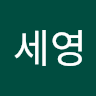 양세영의 프로필 이미지