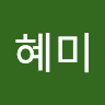 도혜미의 프로필 이미지