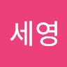 박세영의 프로필 이미지