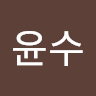 이윤수의 프로필 이미지