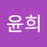 윤희최의 프로필 이미지