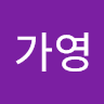 한가영의 프로필 이미지