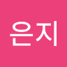 안은지의 프로필 이미지